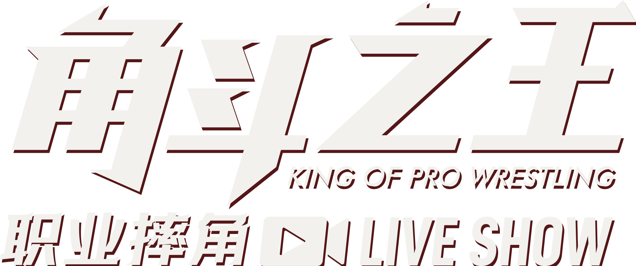 角斗之王 KOPW · 职业摔角 LIVE SHOW